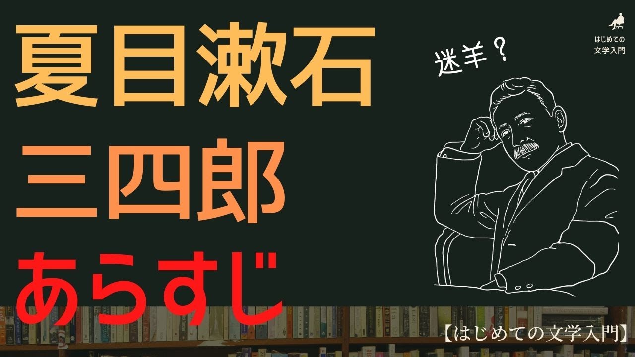 三四郎 夏目漱石 のあらすじ解説 はじめての文学入門 Youtube