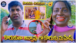 Vennela Kishore Non Stop Comedy Scenes | కొరుకుతా అన్నావు గా కొరుకు మహేష్ | iDream Celebrities