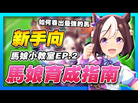 【賽馬娘】新手必看！馬娘育成指南，快速上手賽馬娘！推薦馬娘、支援者配置、育成訣竅！六大必學訣竅，輕鬆通關URA【馬娘小教室EP.2】