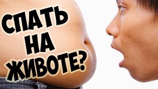 ЧТО БУДЕТ, ЕСЛИ СПАТЬ НА ЖИВОТЕ ЧТО БУДЕТ, ЕСЛИ СПАТЬ НА ЖИВОТЕ