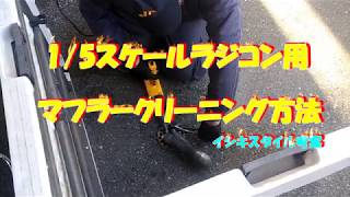 1/5スケール・マフラー詰まり解消方法
