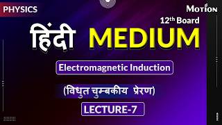 विधुत चुम्बकीय प्रेरण (Electromagnetic Induction)Lec-7_Part-1 #motion #jee #neet #trending #yt