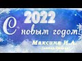 Максина И.А. (стихотворение к Новому Году 2022