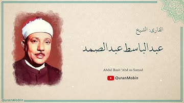 تلاوة رائعة جداً لسورة النبأ من روائع الشيخ عبد الباسط عبد الصمد