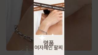 여자 명품 체인팔찌 추천❤️ #명품팔찌 #여자명품팔찌 #여자체인팔찌 #명품체인팔찌 #10만원대명품팔찌 #패션체인팔찌 #여자팔찌추천 #커플팔찌추천 #커플체인팔찌 #노미네이션