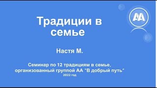 картинка: Традиции в семье, Настя М., спикерские на группе «В добрый путь»: Традиции 9-12, 8 сентября 2022 г