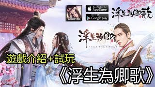 626《浮生為卿歌》 最新手機遊戲介紹+試玩