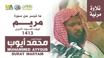 (فيديو) سورة مريم (1-62) من تهجد المسجد النبوي 1413 - الشيخ محمد أيوب
