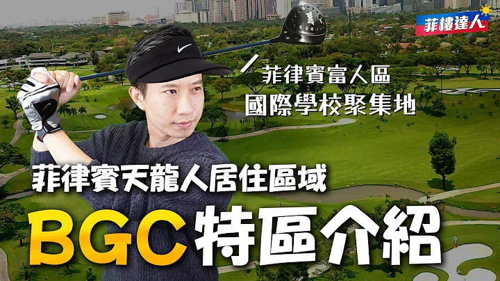 菲律賓天龍國－BGC【菲律賓房地產知識庫】EP10 - 天天要聞