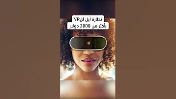 نظارة آبلVR بتكون بسعر خيالي Apple Tech 