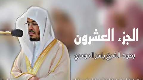 الجزء العشرون من القران الكريم الشيخ ياسر الدوسري