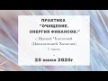 🌀 Ирина Чикунова | Практика "Очищение. Энергия финансов." 💳| Цивилизация Хамилия | 25.06.20 #196