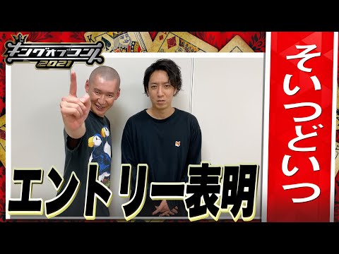 【キングオブコント2021】そいつどいつがエントリー表明！
