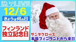 【きょうは何の日】『フィンランドの独立記念日』走る＆潜るサンタ／年間500個食べる！？　パフェに魅せられたフィンランド人　などニュースまとめ【12月6日】（日テレNEWS LIVE）