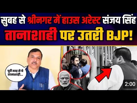सुबह से मुझे श्रीनगर के गेस्ट हाउस में बिना किसी कारण बताए बंद किया हुआ है..संजय सिंह