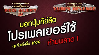 เทคนิคปุ่มคีย์ลัดที่เหล่าโปรเพลเยอร์ใช้กัน ภายใน 14 นาทีคุณจะเก่งขึ้นแน่นอน : Red Alert 2 & Yuri