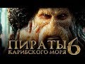 Пираты Карибского моря 6: Сокровища потерянной бездны [Обзор] / [Трейлер 2 на русском]