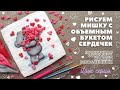 Пряник на 14 февраля. Мишка с объемным букетом из сердечек 💕.