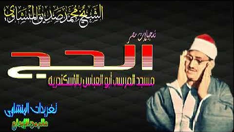 سوره الحج الشيخ محمد صديق المنشاوى تلاوه أكثر من رائعه قمه فى الخشوع والروعه (تلاوه نادره)