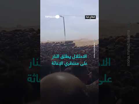إطلاق نار على منتظري الإغاثة من قبل قوات الاحتلال
