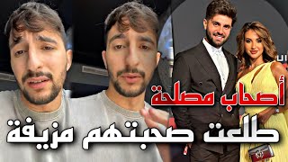 برهوم معراوي يفضح حقيقة غيث وسارة ? طلعت صحبتهم مزيفة?