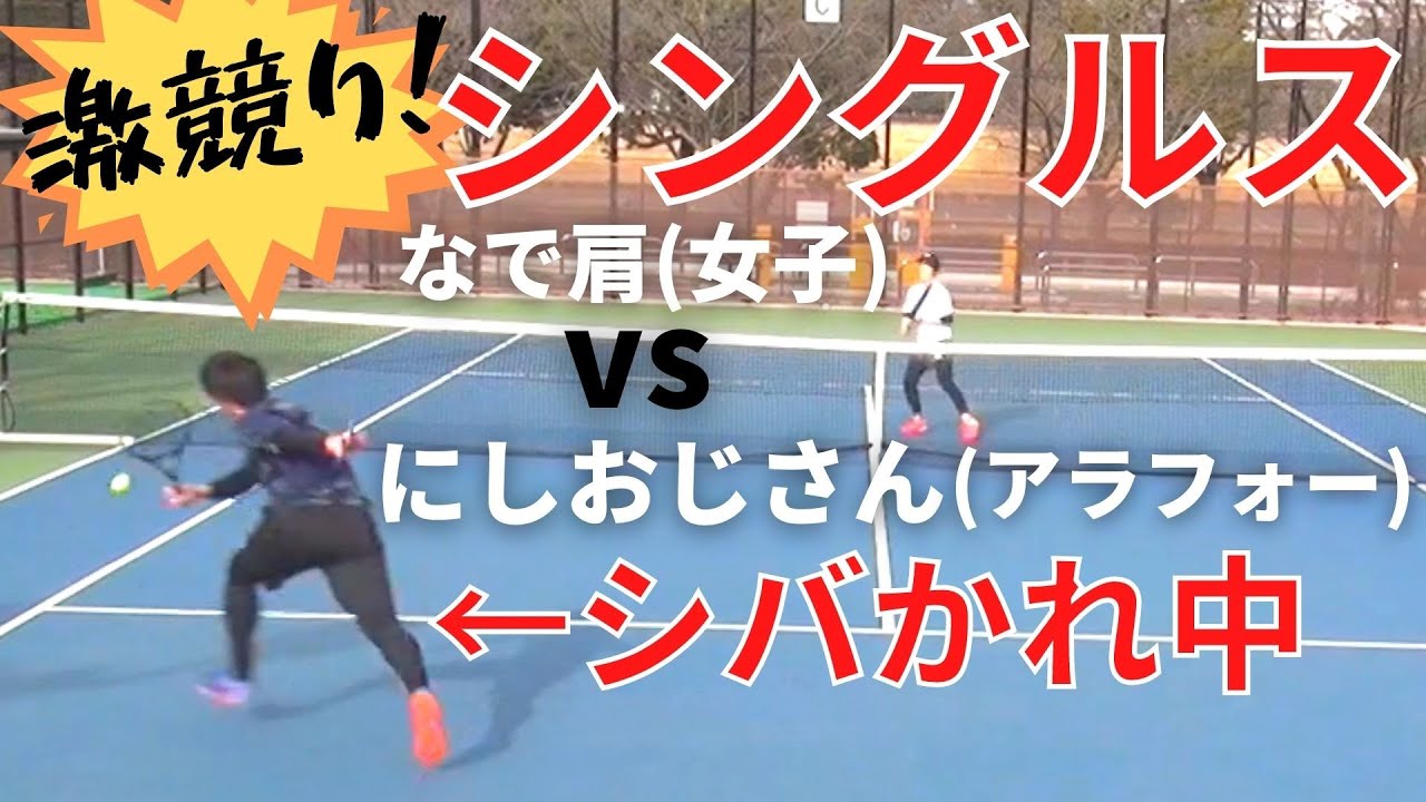テニス シングルス1セットマッチ にしおじさんがハゲ強女子にシバかれまくるまさかの展開 にしおじさんvsなで肩のがちんこ勝負 Youtube