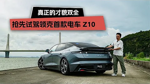 真正的才貌雙全！搶先試駕領克首款電車 Z10 - 天天要聞