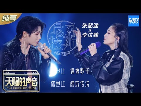 【纯享版】张韶涵/李汶翰唱跳合唱《尼可拉斯》 李汶翰上演捧脸杀《天赐的声音》EP3 纯享版No Noice /浙江卫视官方HD/