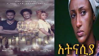 አትናሲያ Ethiopian Movie 2020 Atnasiya full movie 2020