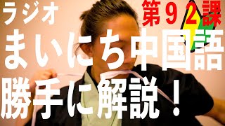 【勝手に補足】まいにち中国語  第92課