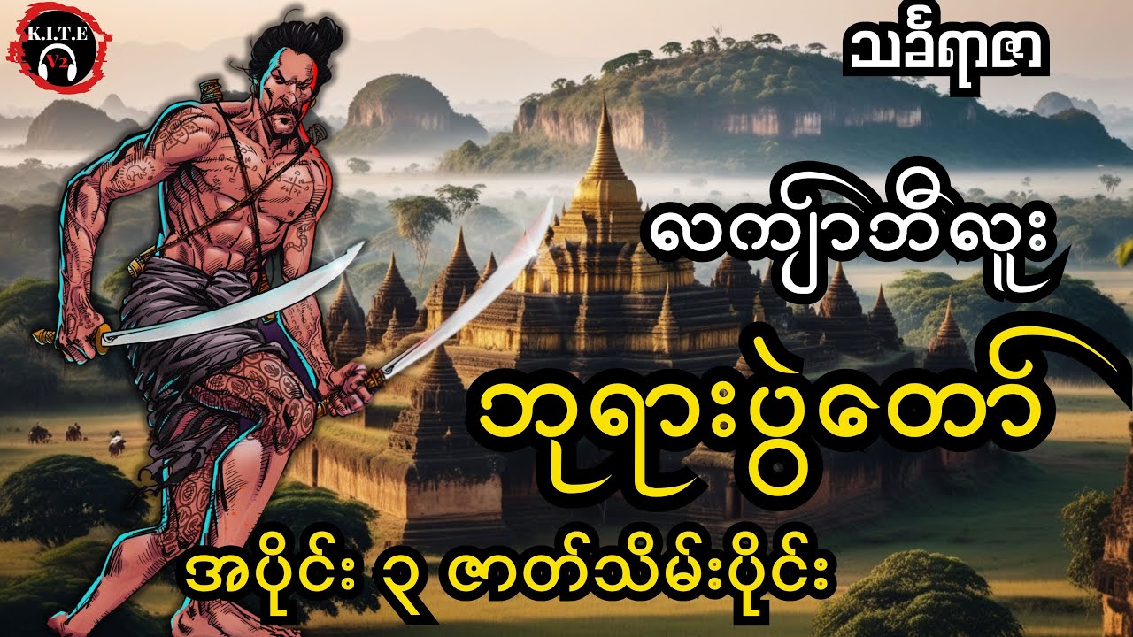 ၄.လကျာ်ဘီလူး ဘုရားပွဲတော် အပိုင်း၃ ဇာတ်သိမ်းပိုင်း