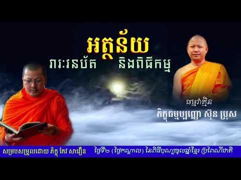 អត្ថន័យ នៃវារៈវ័នបត និងពិធីកម្ម