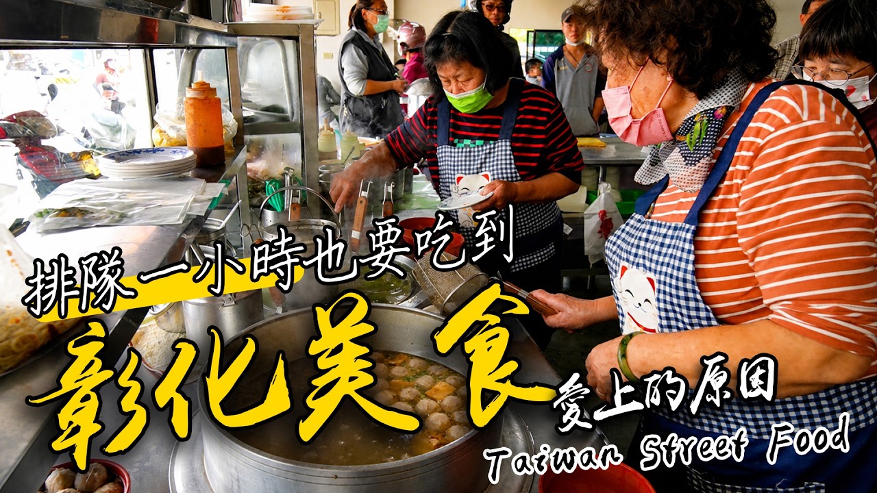 【彰化美食】員林、北斗、田中,超過【20間】在地人從小吃到大的傳奇美食|Taiwan Street Food 縮圖