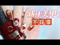 How to choose a New Year&#39;s Nail Art Design | 新年美甲不踩雷！