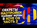 Как правильно настроить майнинг ферму в Hive OS. Секреты и советы хайв ос. Настройка майнинг фермы