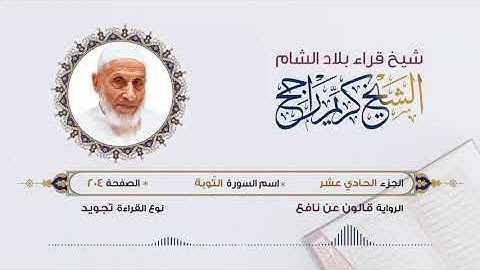 الجزء الحادي عشر (11) برواية قالون عن نافع | تلاوة الشيخ محمد كريم راجح