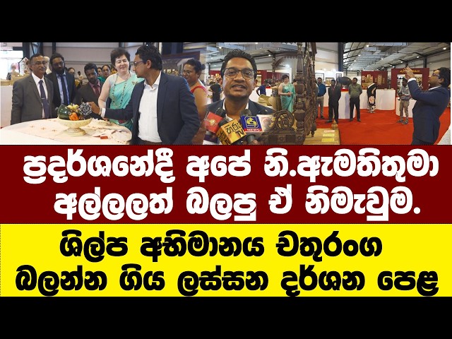 ශිල්ප අභිමානය චතුරංග බලන්න ගිය ලස්සන දර්ශන පෙළ