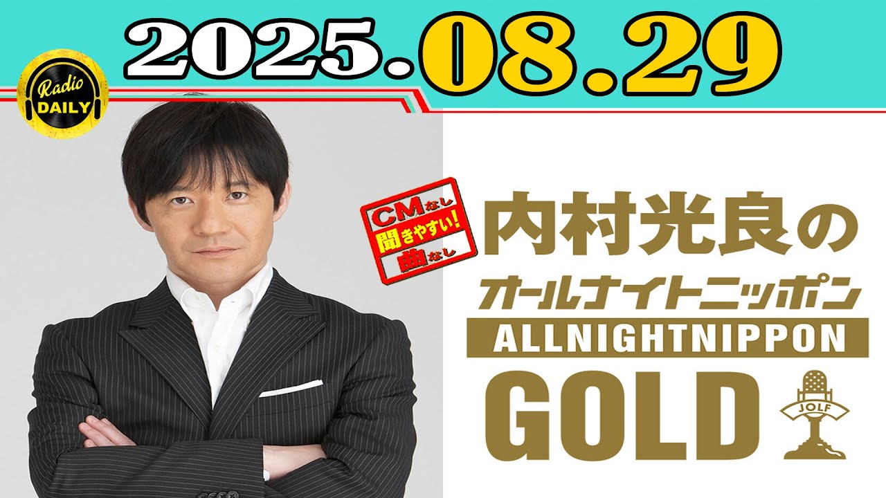 「CMなし」内村光良のオールナイトニッポンGOLD 2025年08月29日