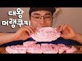 대왕 머랭쿠키 먹방~!! 리얼사운드 social eating Mukbang(Eating Show)