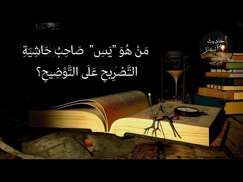ياسين العليمي صاحب الحاشية على التصريح