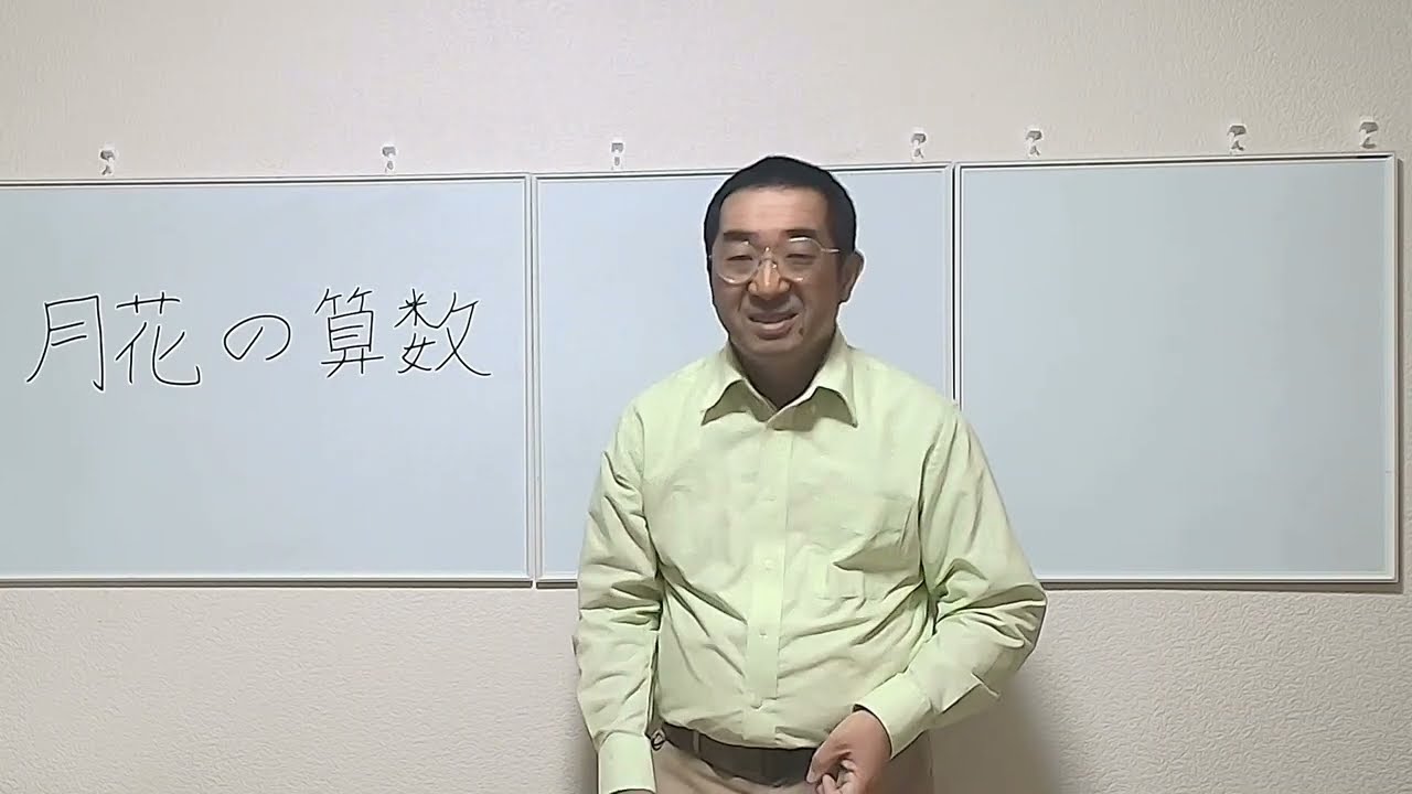【第０講】　月花の算数　と　サンプル演習