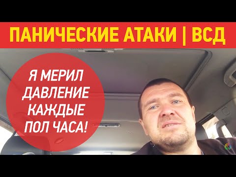 Панические Атаки, ВСД, Гипертонический Криз | Я Мерил Давление Каждые Пол Часа | Отзыв Олега Наумова