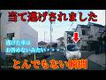 【2026】5月第2週① 日本のドラレコ映像まとめ【交通安全】