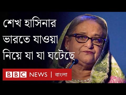 সকালেও দিল্লি আঁচ করতে পারেনি দিন শেষে ভারতে আশ্রয় নিতে বাধ্য হবেন শেখ হাসিনা | BBC Bangla
