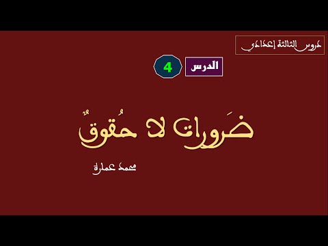 الثالثة إعدادي الدرس رقم 4 درس النصوص ضرورات لا حقوق محمد عمارة