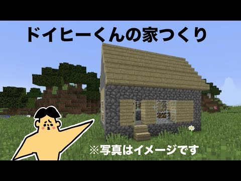 2 ドイヒーくんのマイクラ実況 初めての家つくり ドイクラ マインクラフト ゲーム Youtube