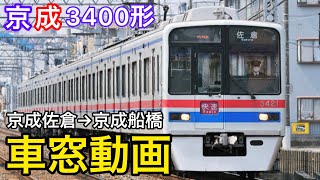 【車窓】京成3400形 快速特急 京成上野行き ≪京成佐倉駅→京成船橋駅≫