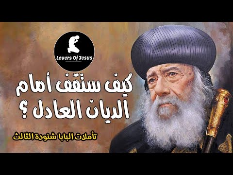 كيف ستقف أمام الديان العادل البابا شنودة الثالث تأمل بالموسيقى