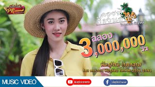 คอยพี่ที่สวนลำไย - มินท์ธวรรณ พันธุรัตน์ [Official MV] | พันธุรัตน์เรคคอร์ด