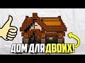 Как построить красивый средневековый дом для двоих друзей в minecraft (Деревенский дом/Уютный дом)